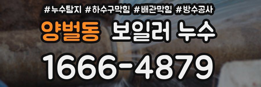 양벌동 보일러 누수