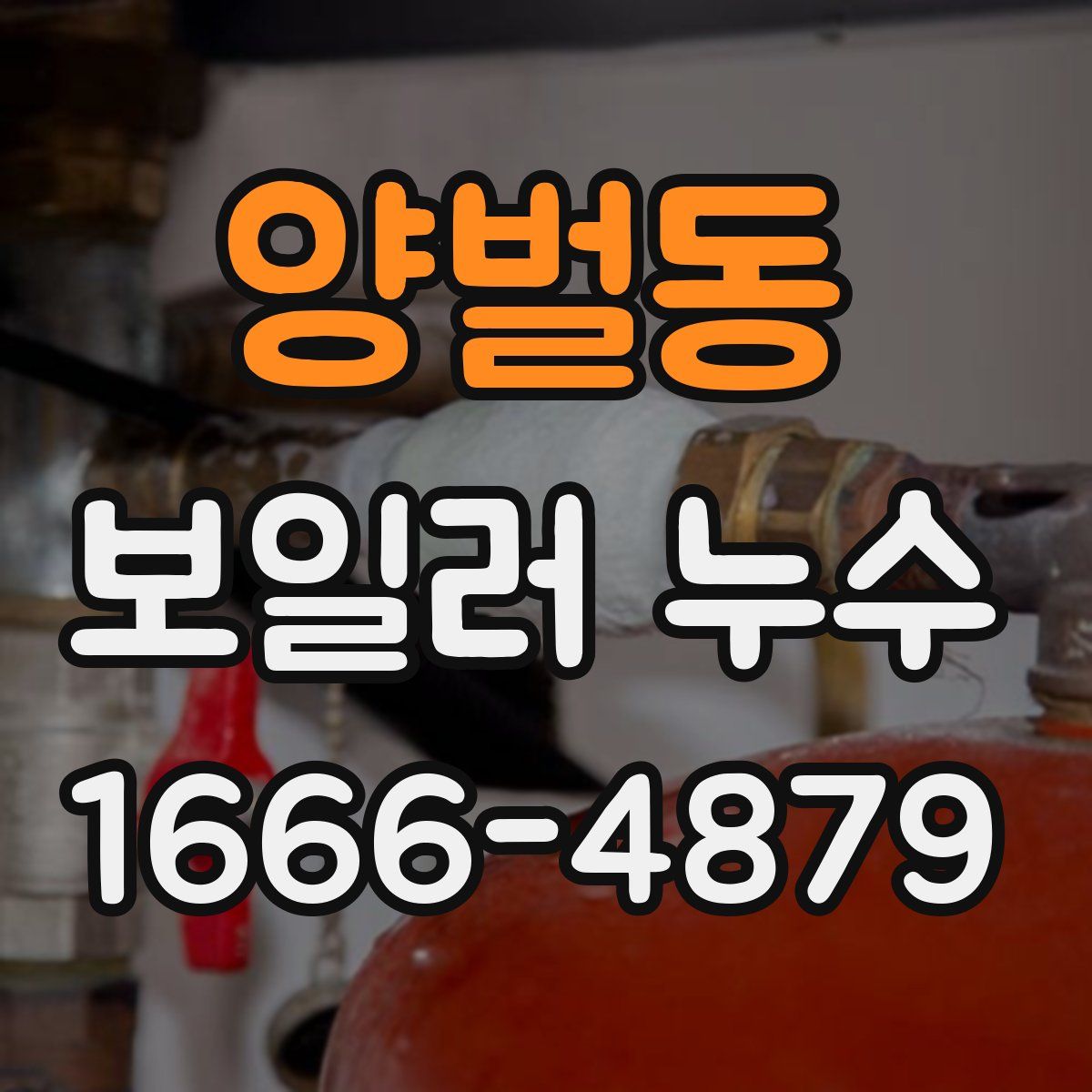 양벌동 보일러 누수