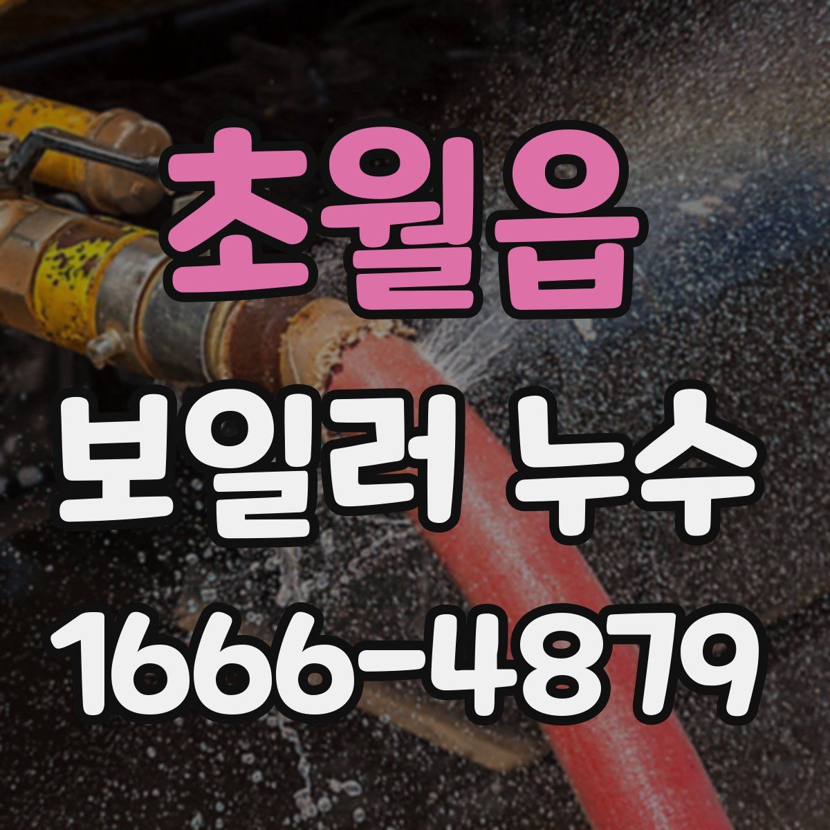 초월읍 보일러 누수