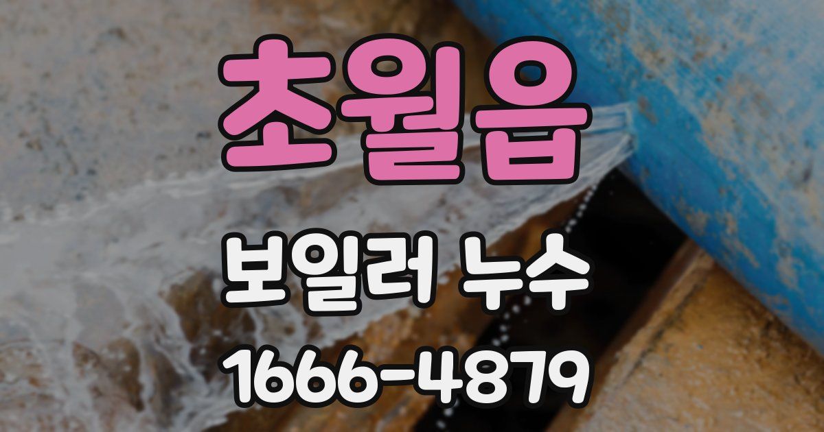 초월읍 보일러 누수