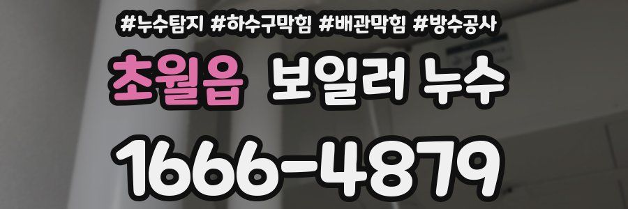 초월읍 보일러 누수