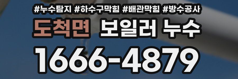 도척면 보일러 누수