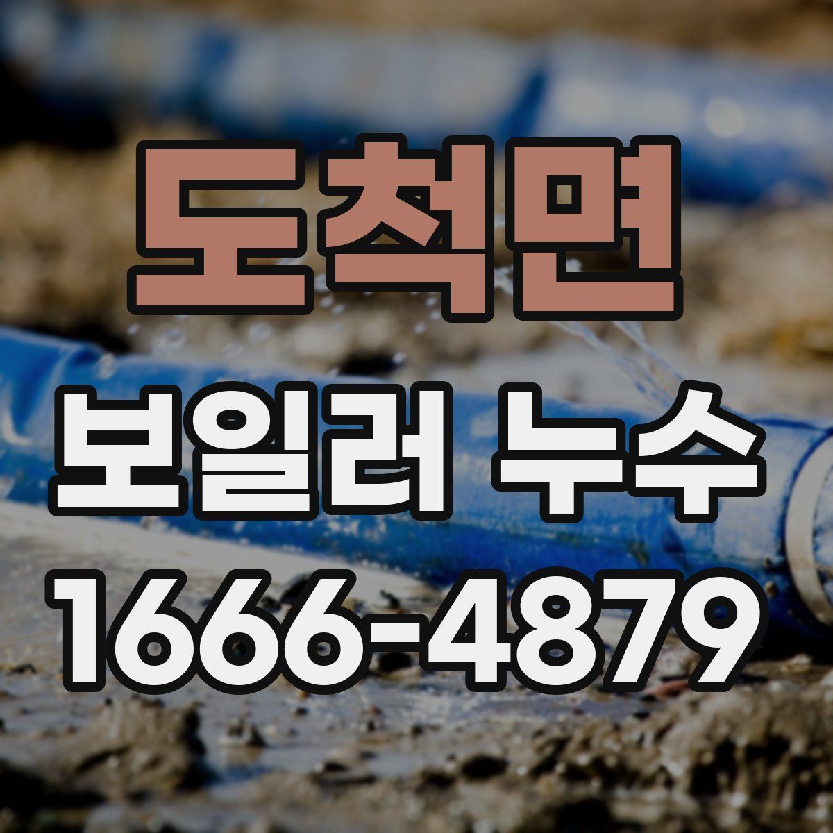 도척면 보일러 누수