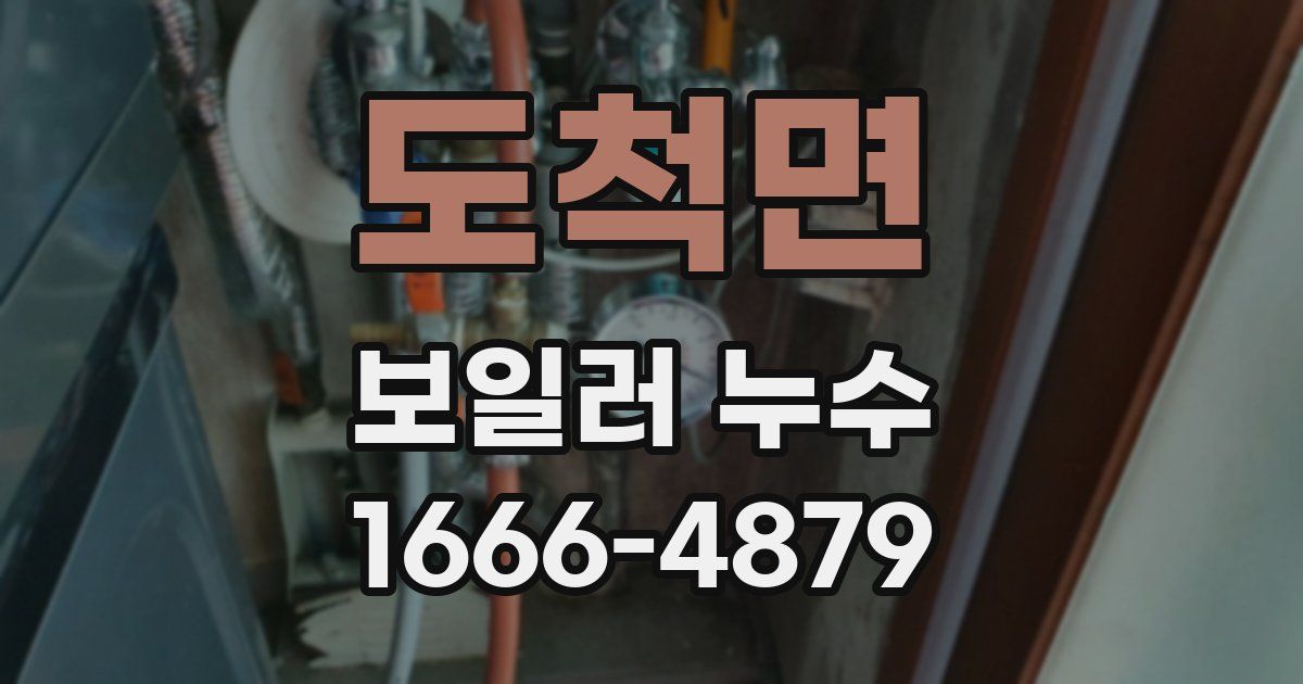 도척면 보일러 누수