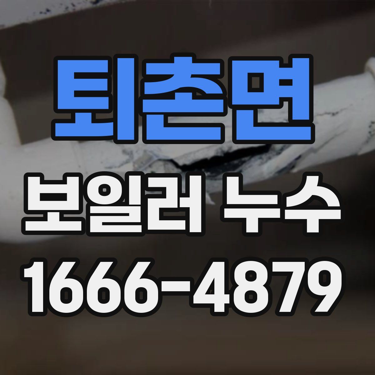 퇴촌면 보일러 누수