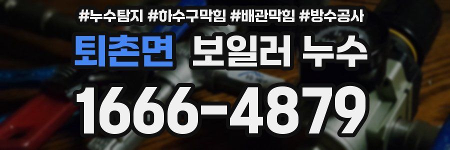 퇴촌면 보일러 누수