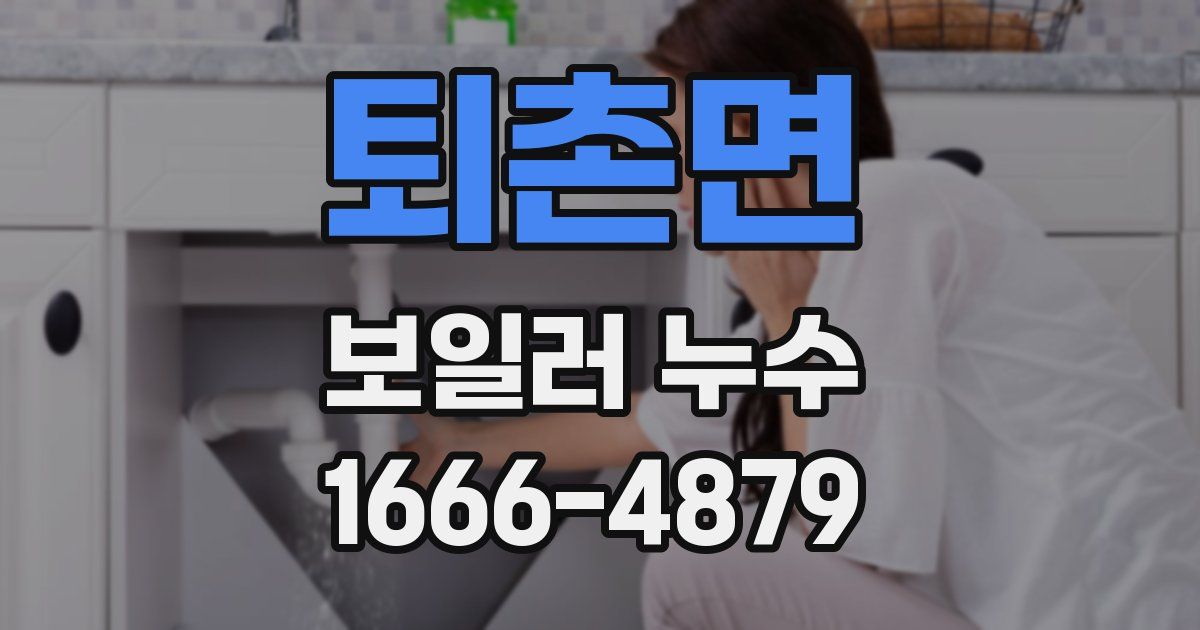 퇴촌면 보일러 누수