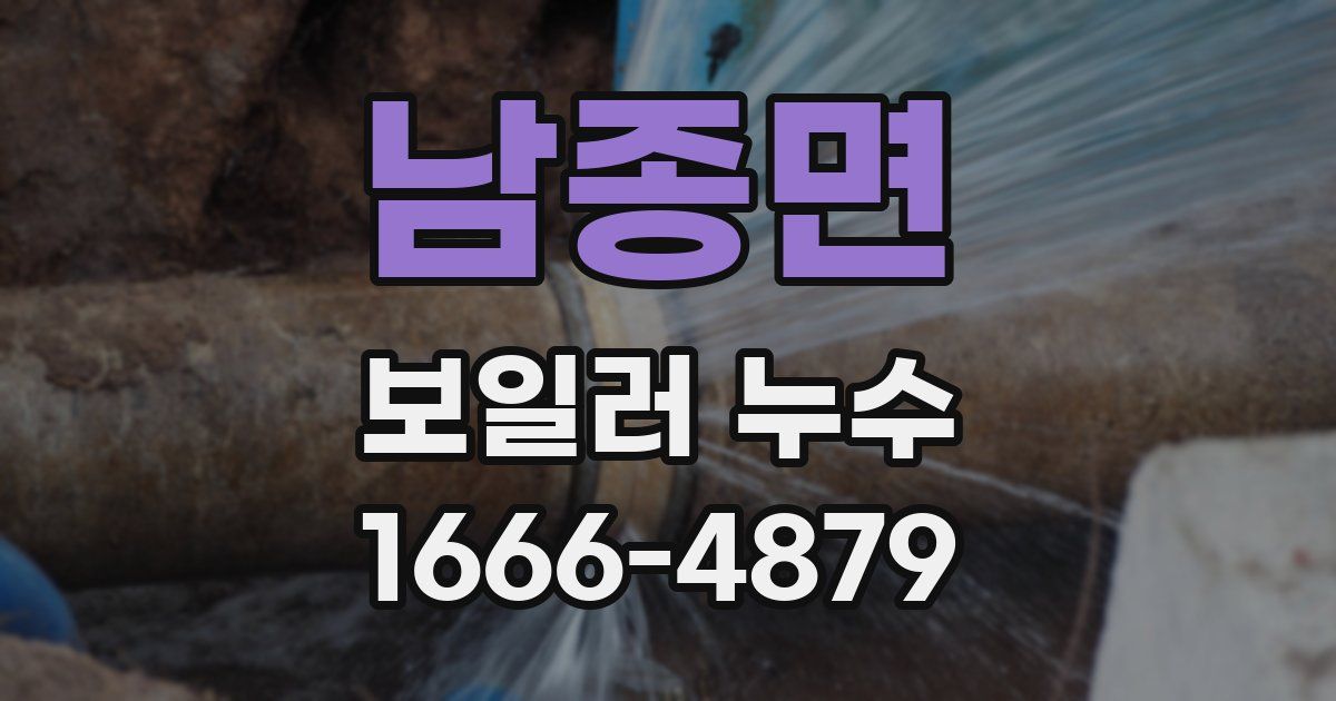 남종면 보일러 누수