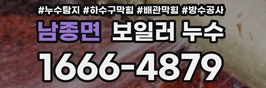 남종면 보일러 누수