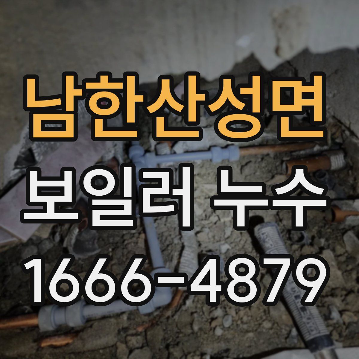 남한산성면 보일러 누수