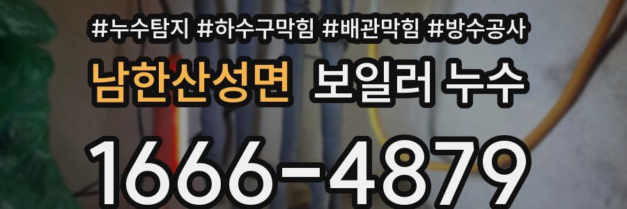 남한산성면 보일러 누수