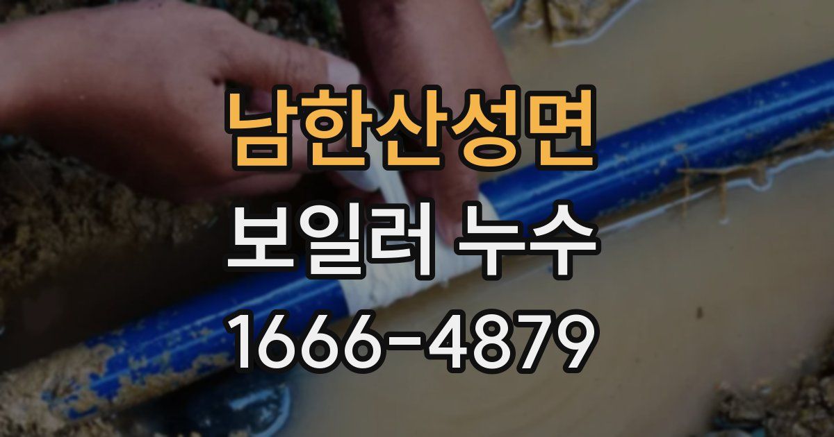 남한산성면 보일러 누수