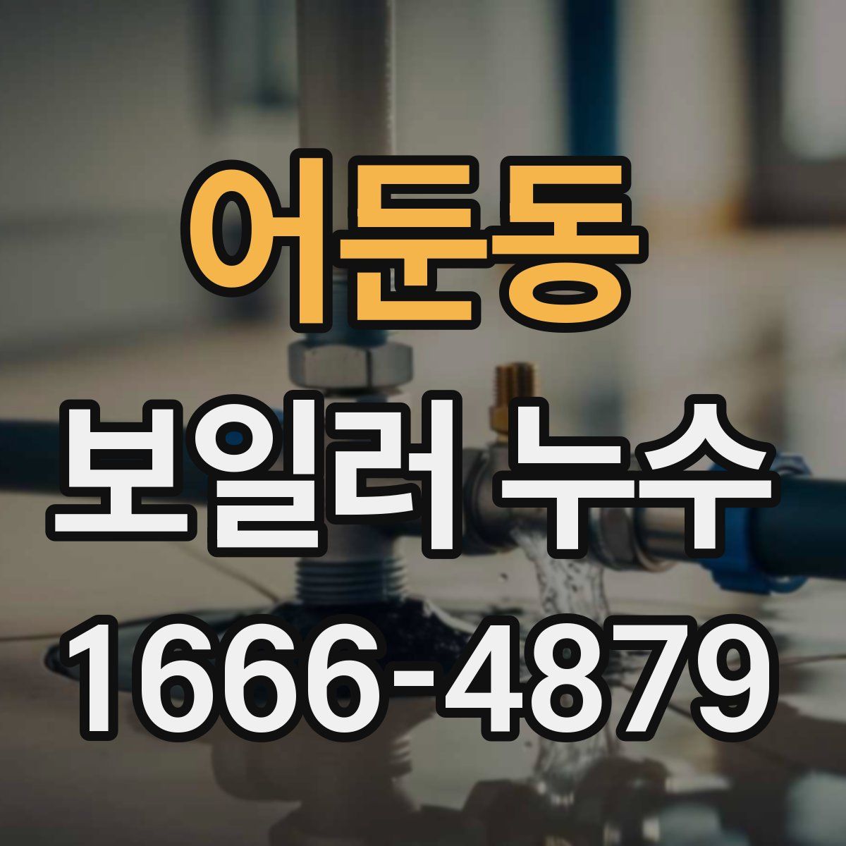 어둔동 보일러 누수