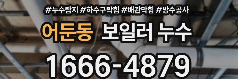 어둔동 보일러 누수