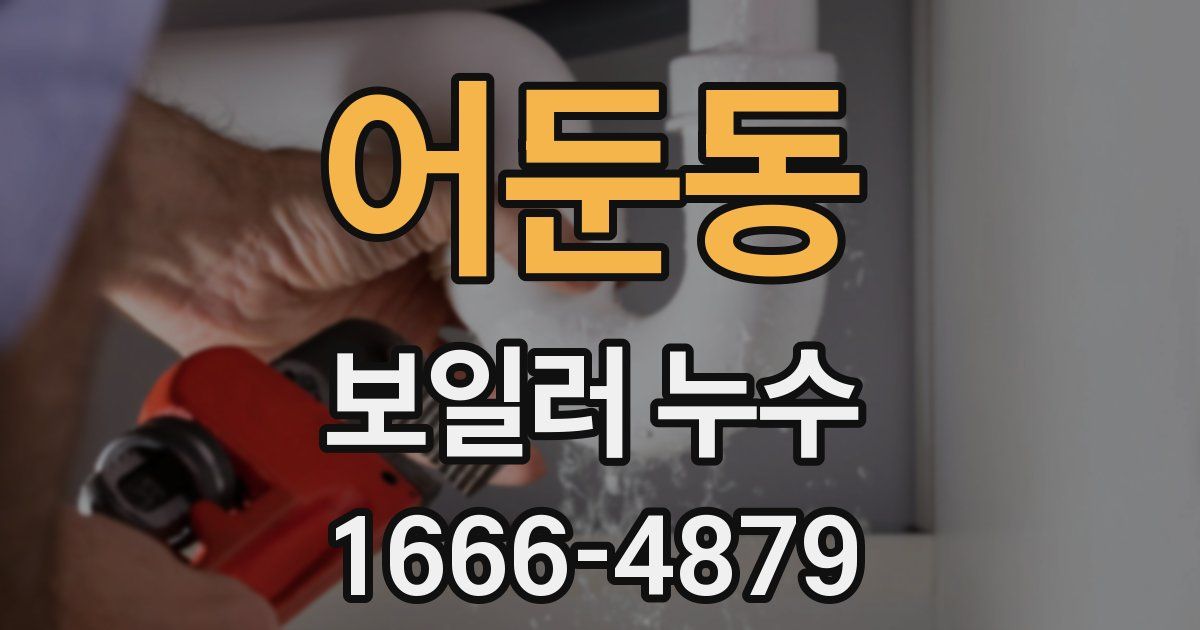 어둔동 보일러 누수