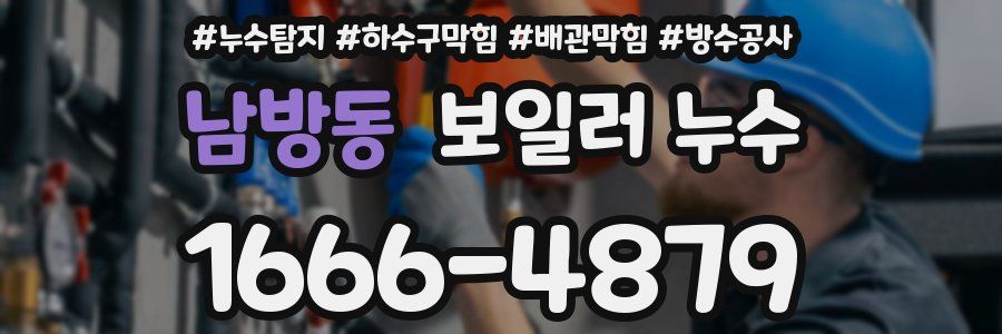 남방동 보일러 누수