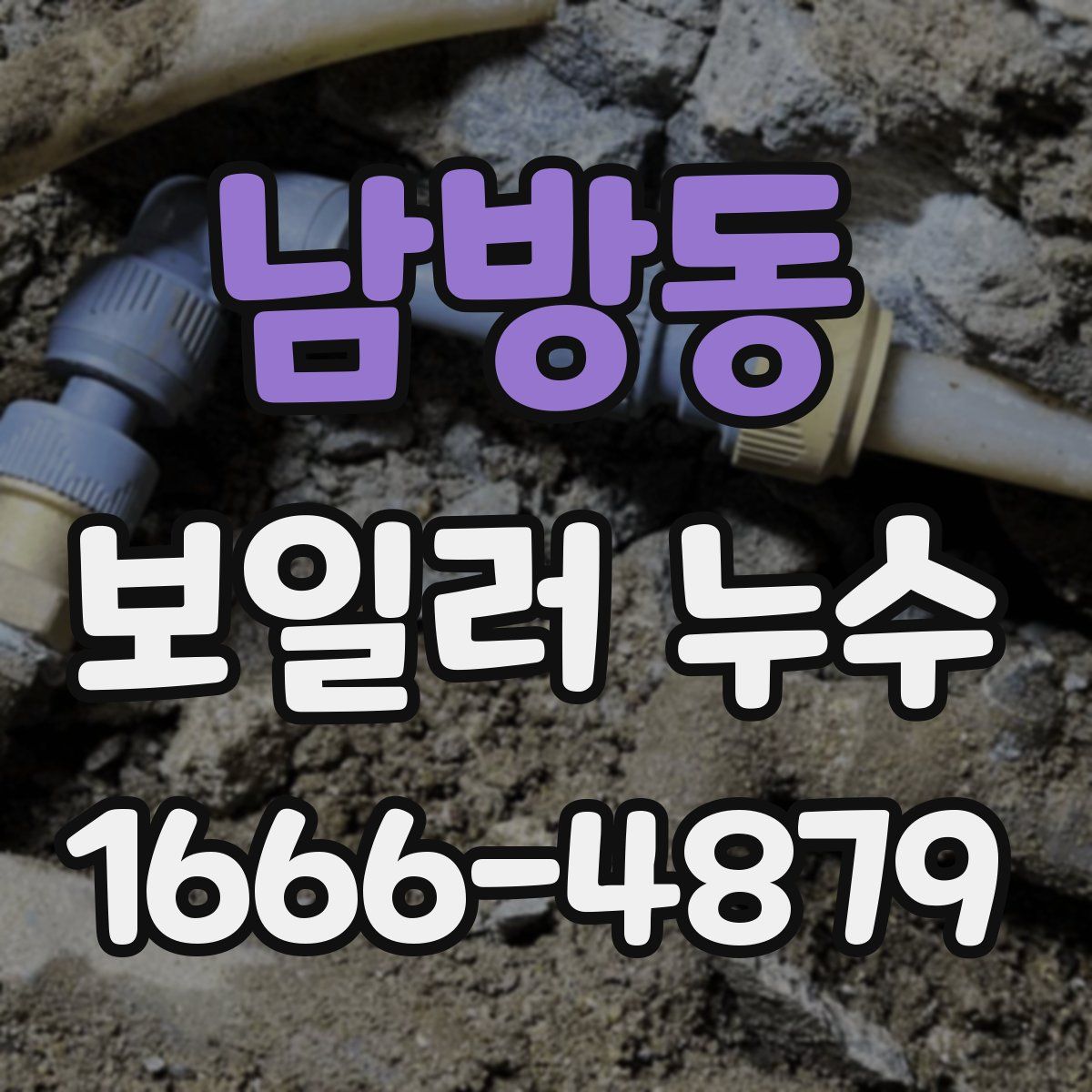 남방동 보일러 누수