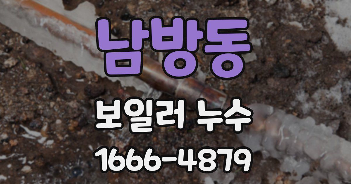 남방동 보일러 누수