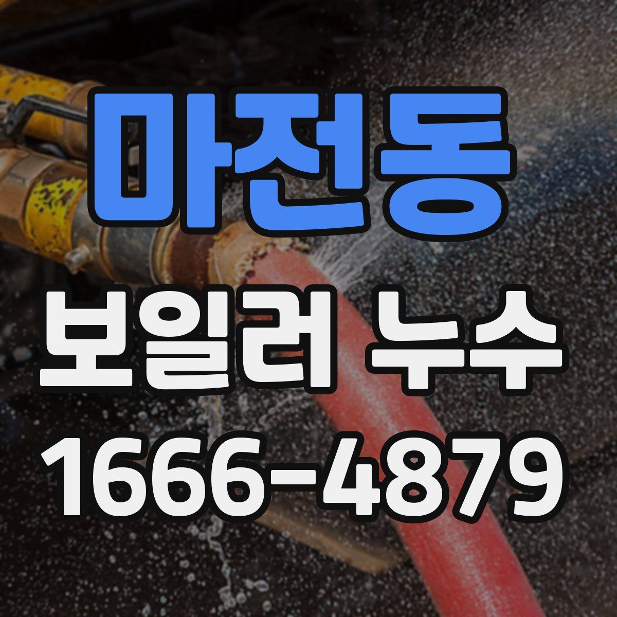 마전동 보일러 누수