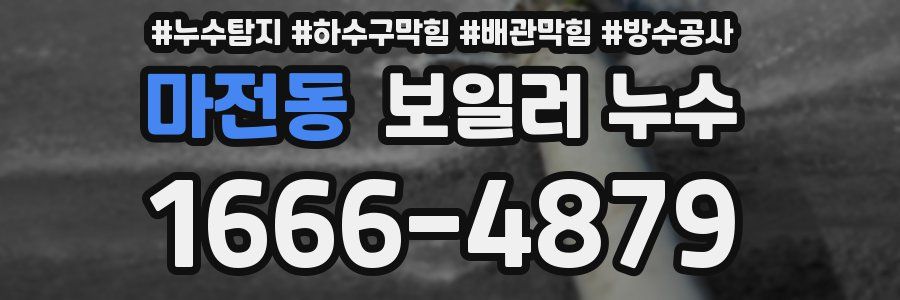 마전동 보일러 누수
