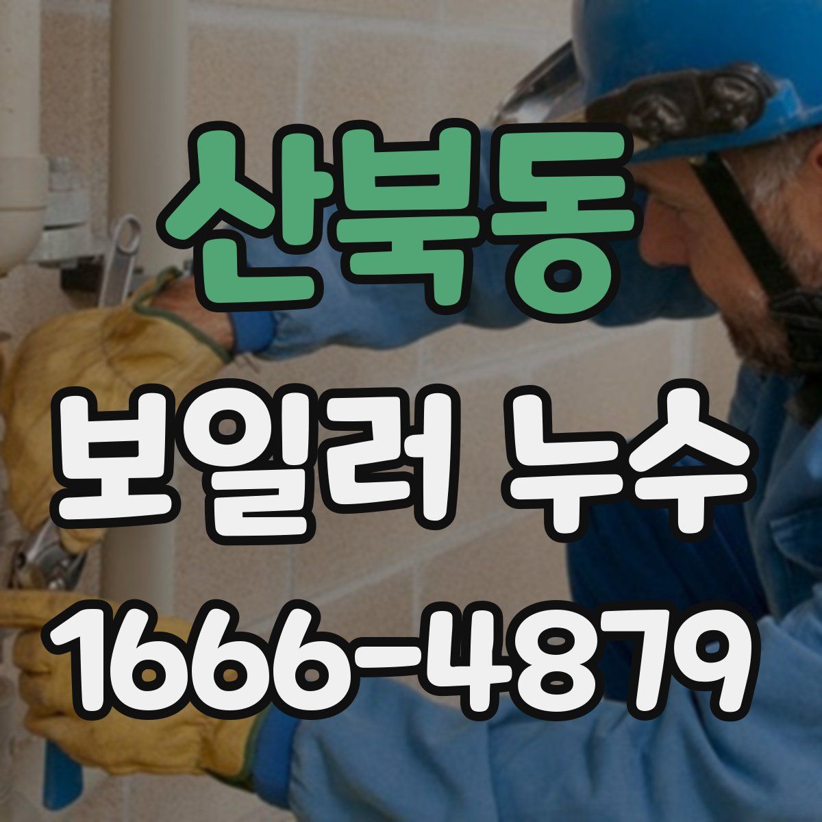 산북동 보일러 누수