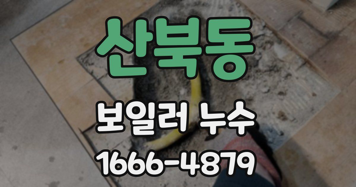 산북동 보일러 누수