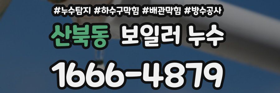 산북동 보일러 누수