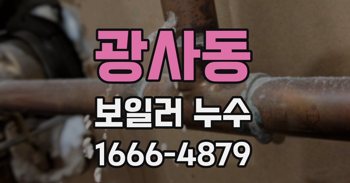 광사동 보일러 누수