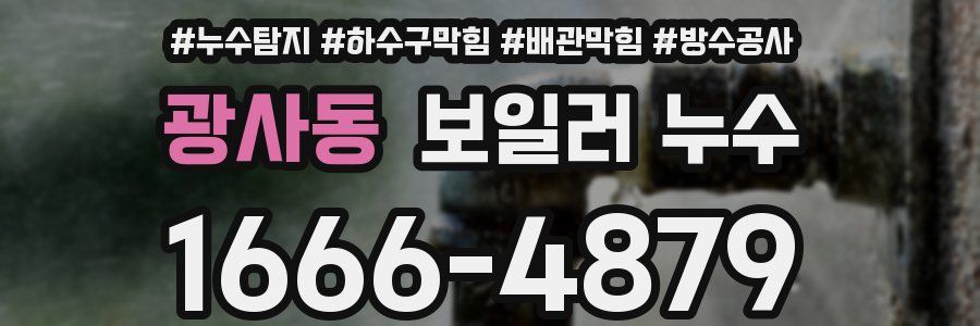 광사동 보일러 누수