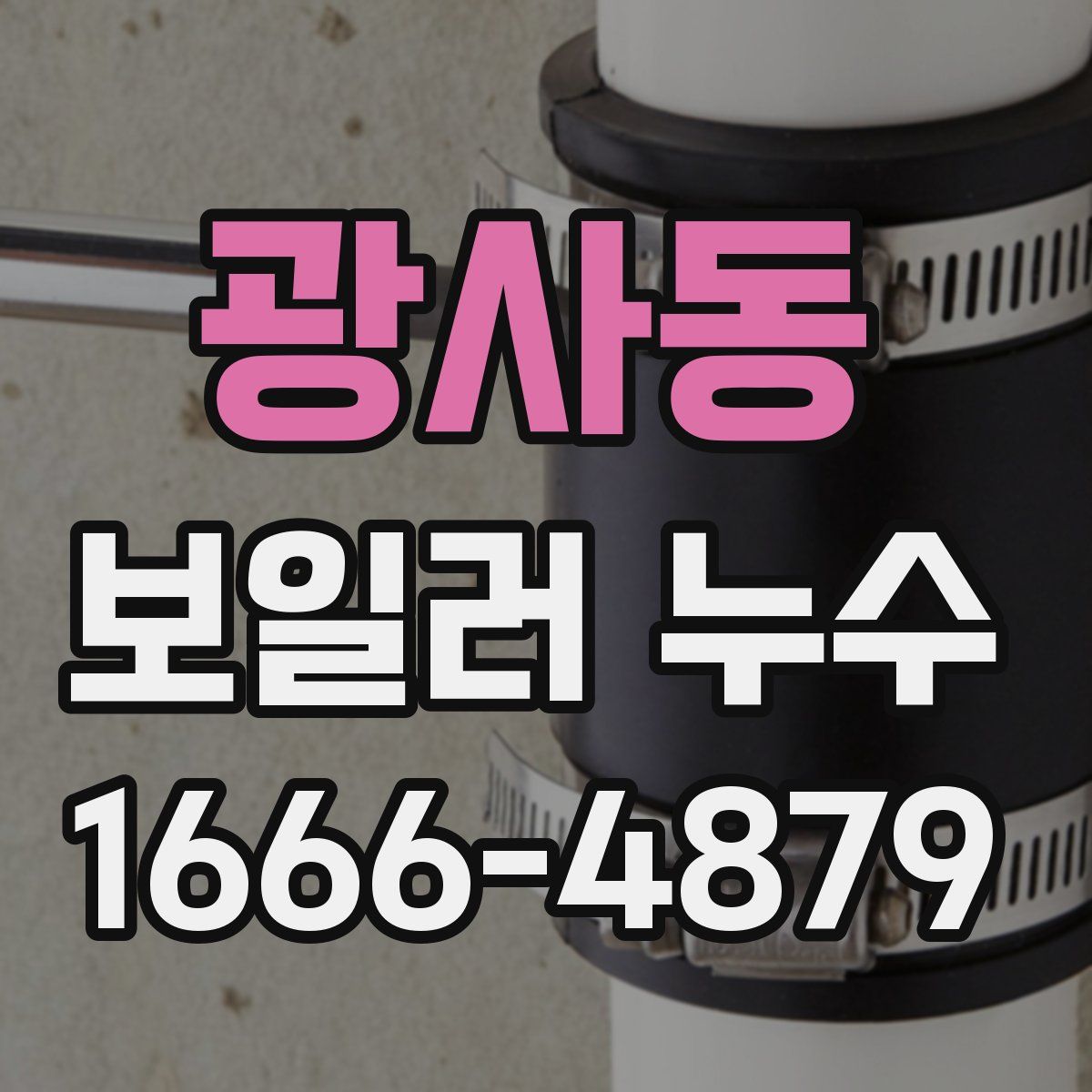 광사동 보일러 누수