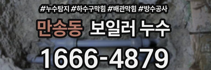 만송동 보일러 누수