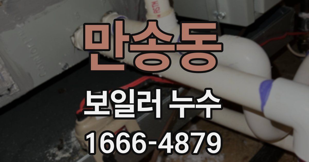 만송동 보일러 누수