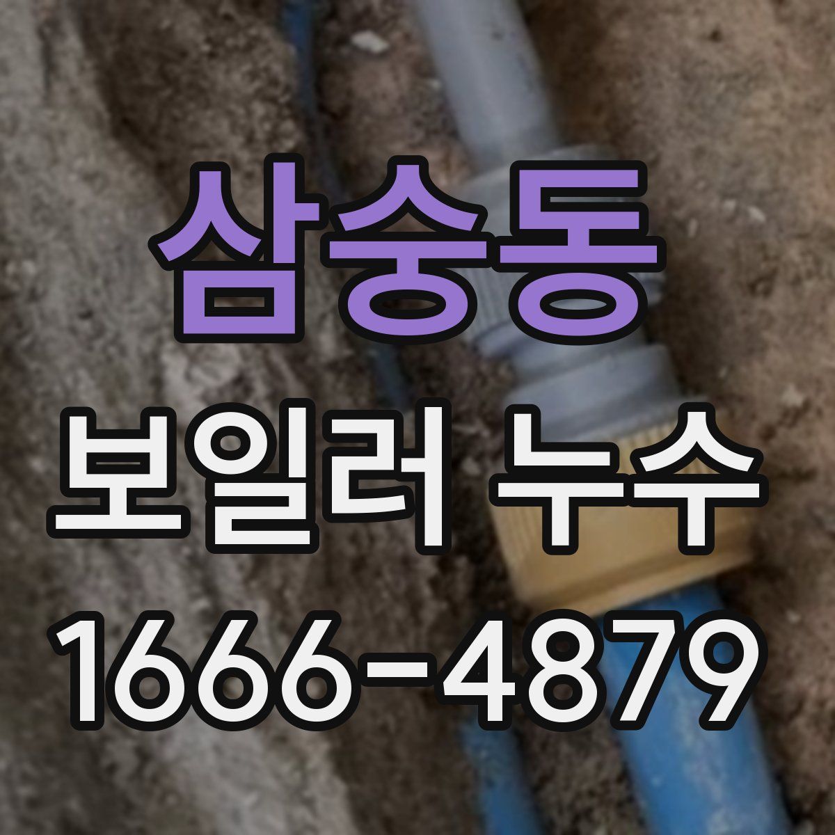 삼숭동 보일러 누수