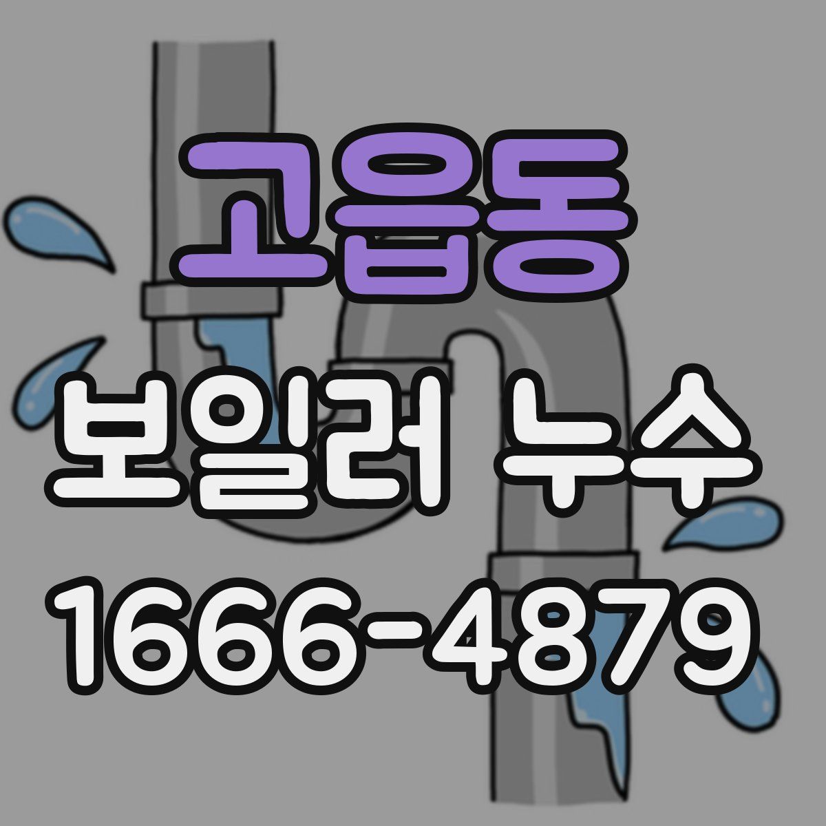 고읍동 보일러 누수