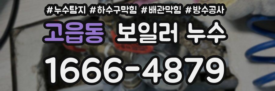 고읍동 보일러 누수