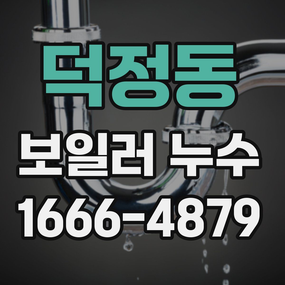 덕정동 보일러 누수