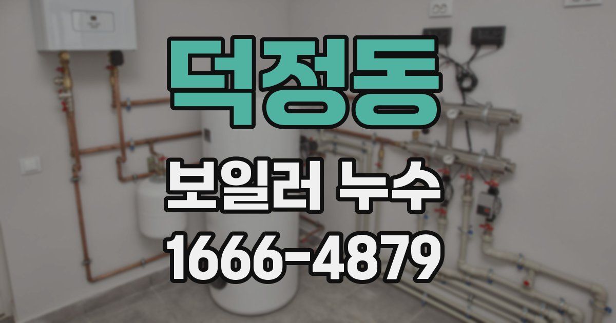 덕정동 보일러 누수