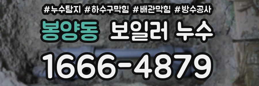 봉양동 보일러 누수