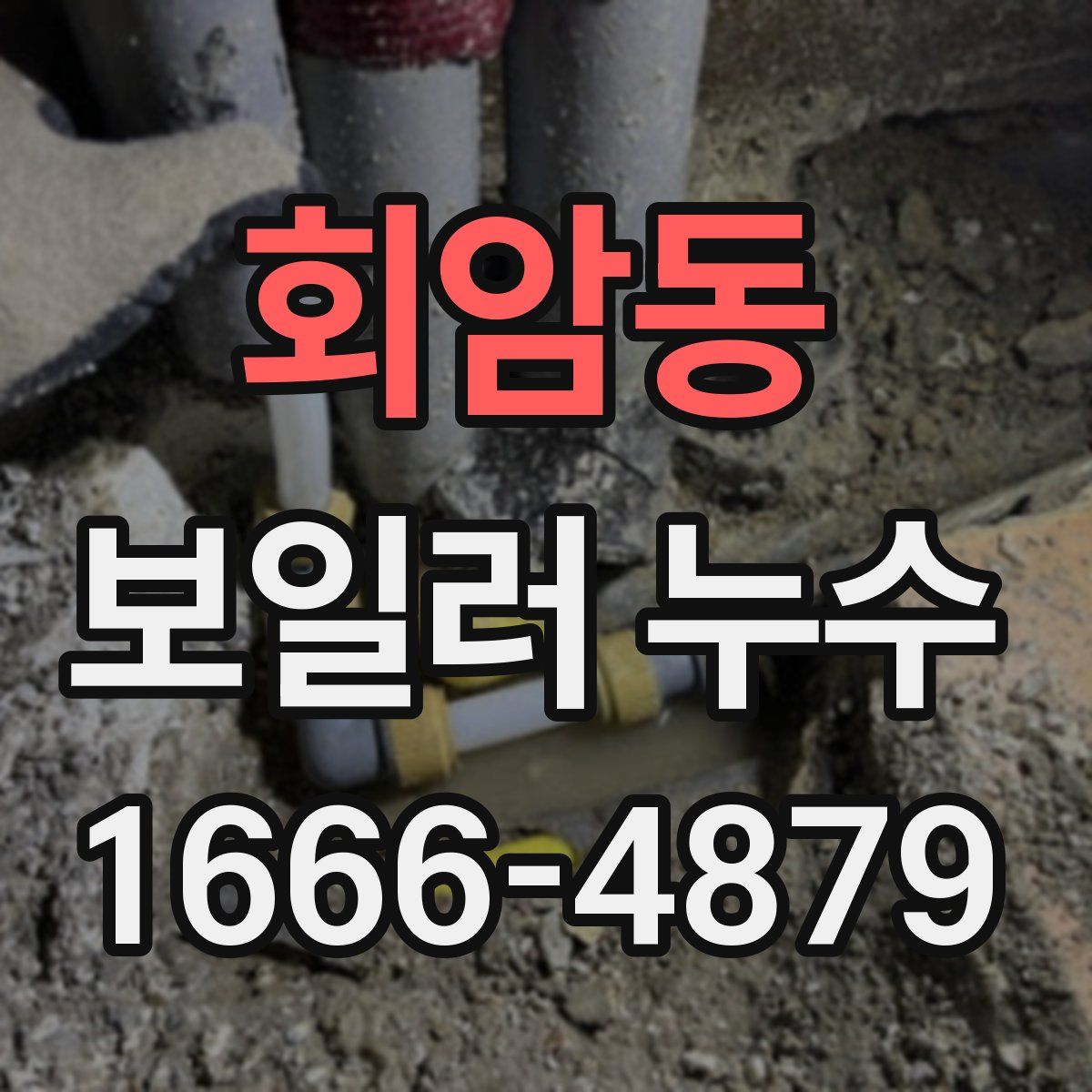 회암동 보일러 누수