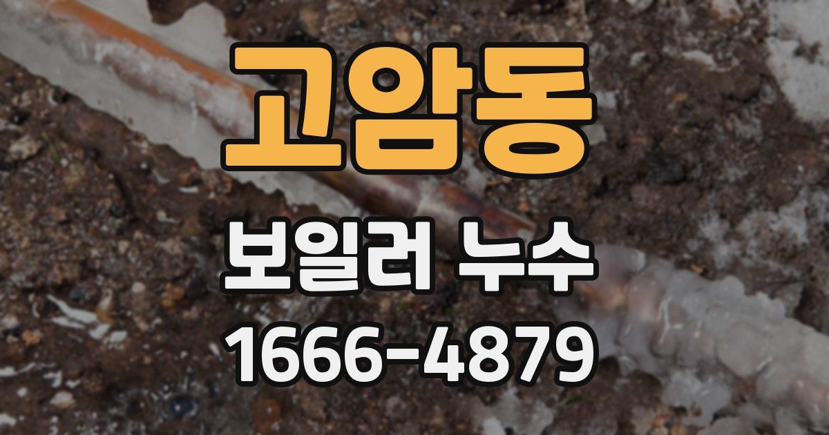 고암동 보일러 누수