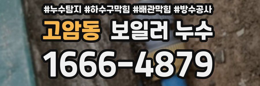 고암동 보일러 누수
