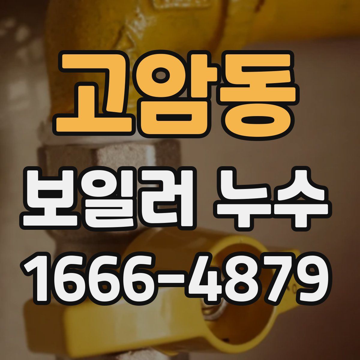 고암동 보일러 누수