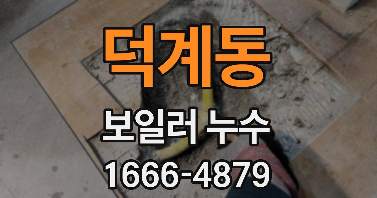 덕계동 보일러 누수