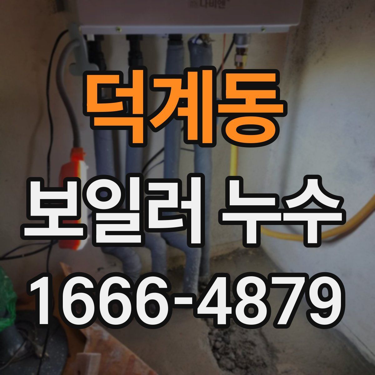 덕계동 보일러 누수