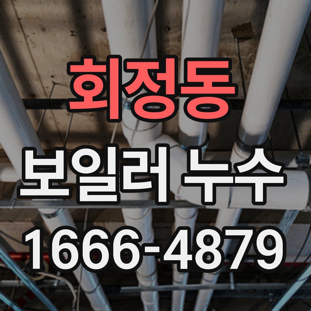 회정동 보일러 누수