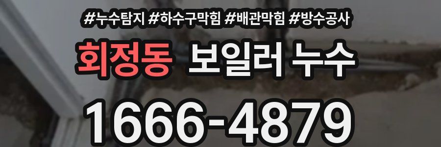 회정동 보일러 누수