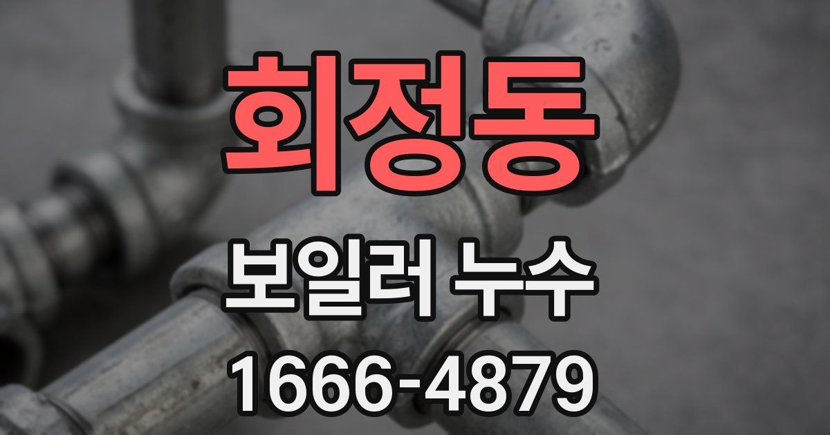 회정동 보일러 누수