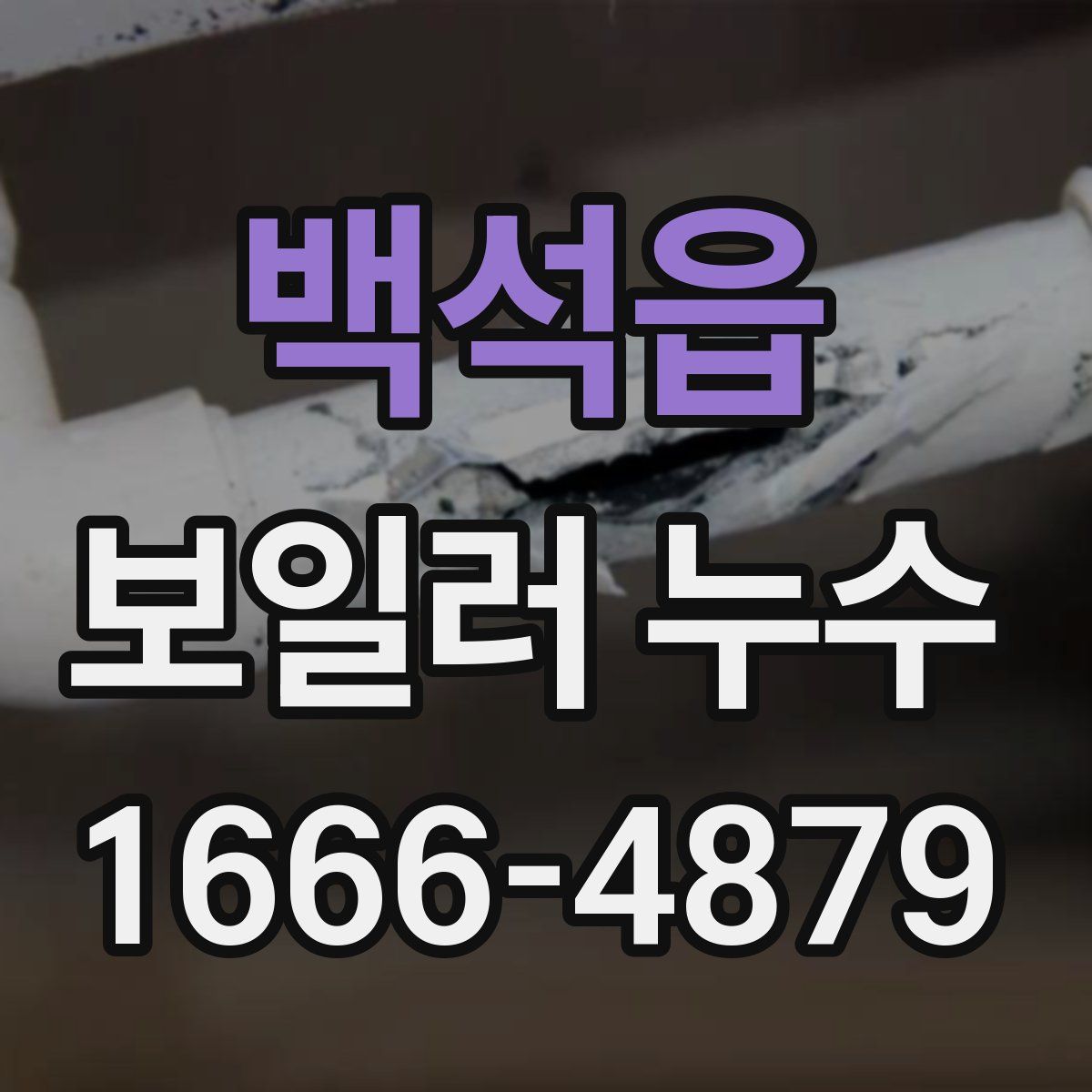 백석읍 보일러 누수