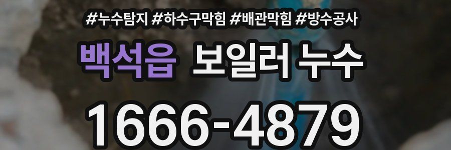 백석읍 보일러 누수
