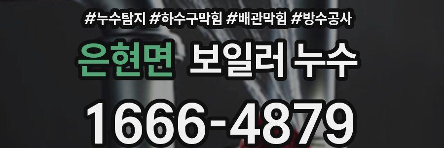 은현면 보일러 누수
